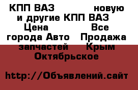 КПП ВАЗ 2110-2112 новую и другие КПП ВАЗ › Цена ­ 13 900 - Все города Авто » Продажа запчастей   . Крым,Октябрьское